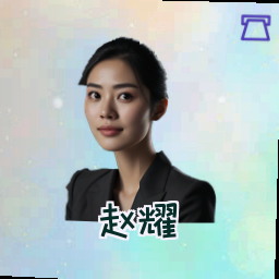赵耀