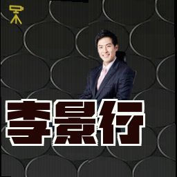 李景行